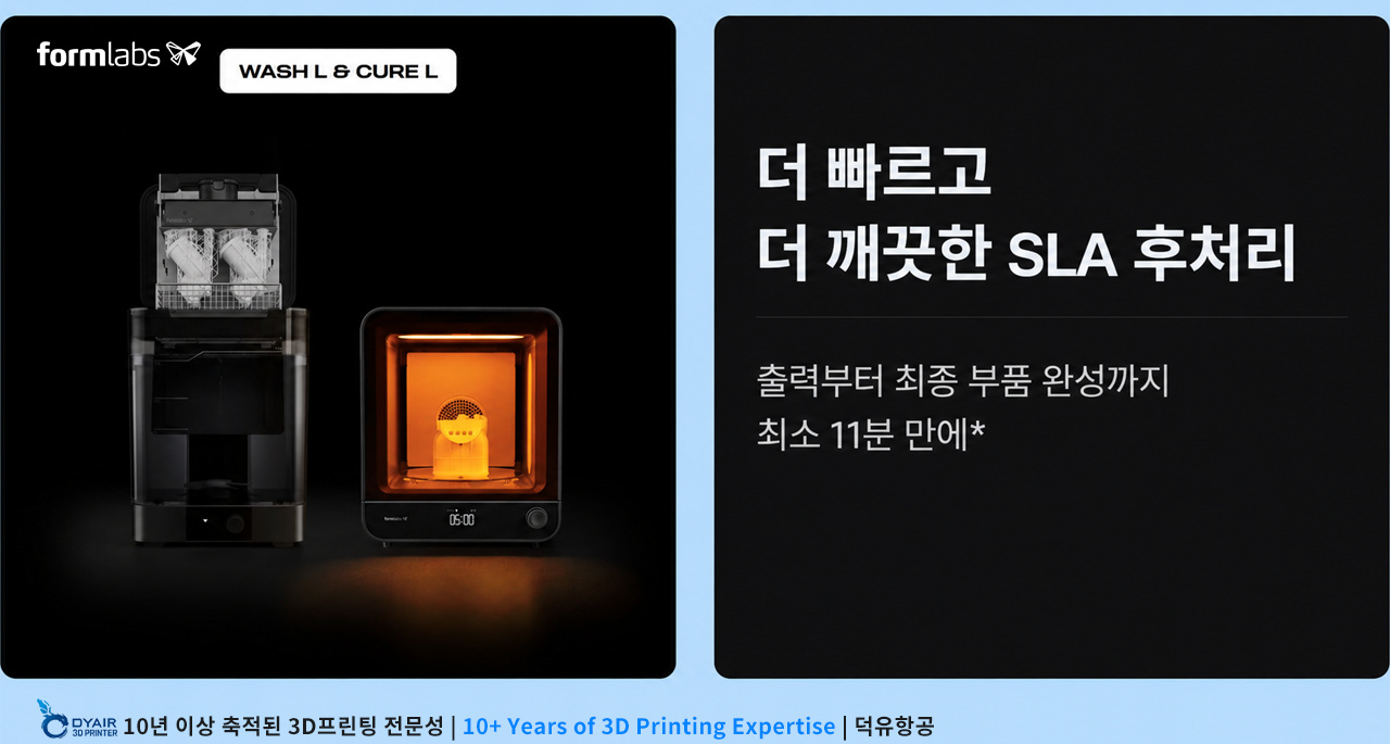 폼랩스 폼워쉬L, Formlabs Form Wash L 은 강력한 교반으로 세척합니다. 남아있는 레진을 철저히 제거