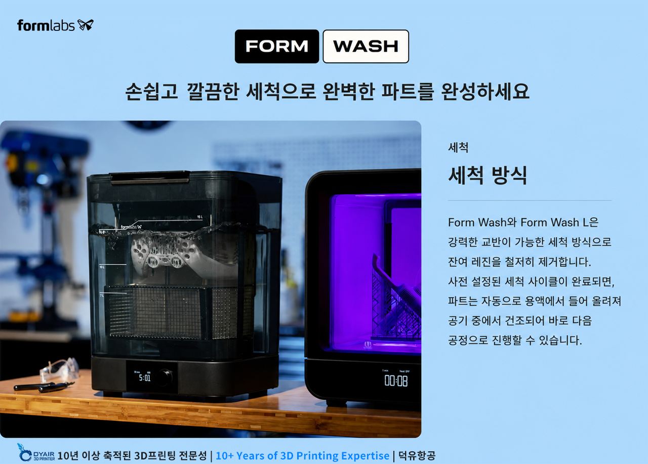 폼랩스 폼워쉬L, Formlabs Form Wash L 은 강력한 교반으로 세척합니다. 남아있는 레진을 철저히 제거