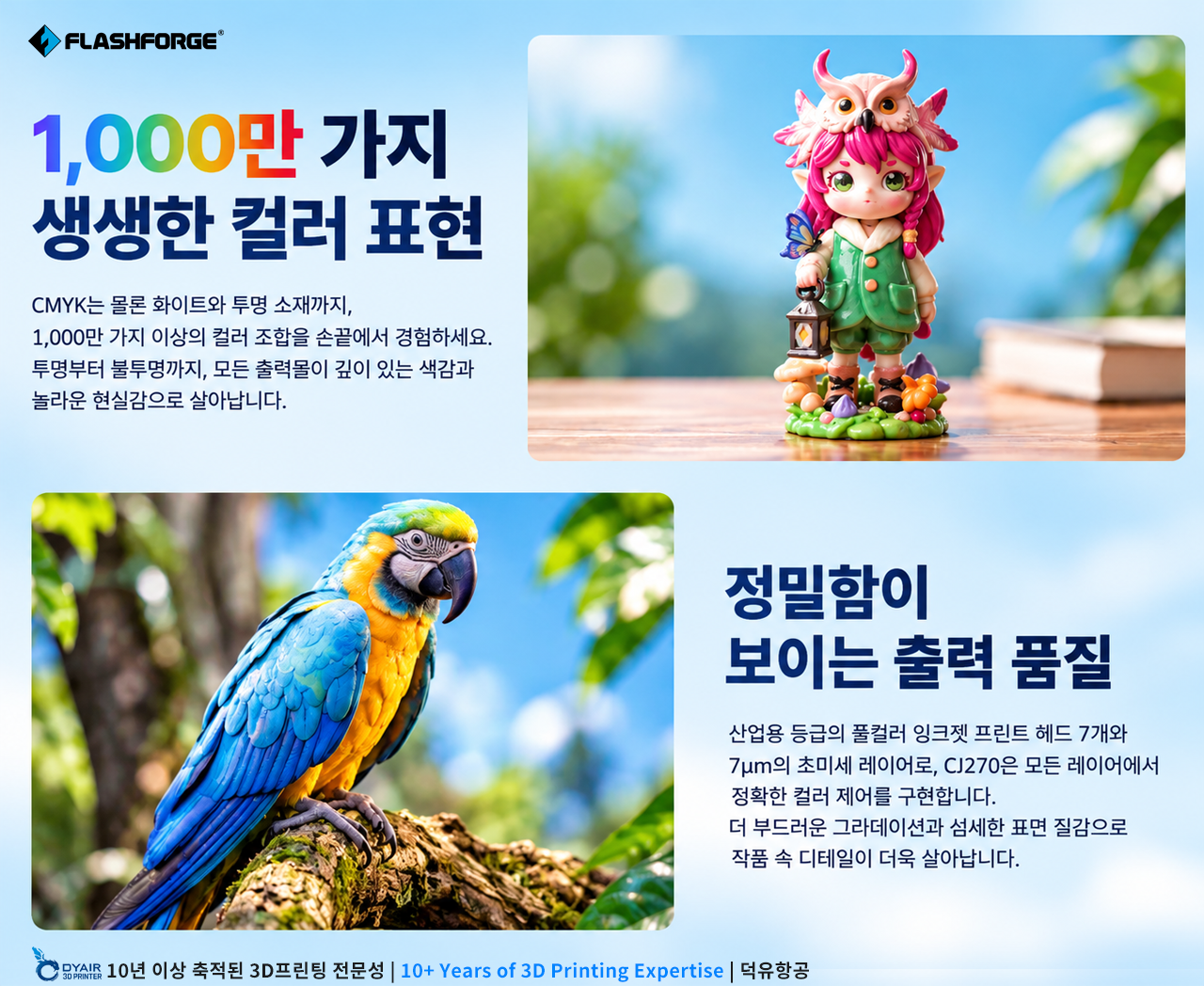 Flashforge CJ270, 풀컬러 3D프린터, 덕유항공에서 판매합니다.