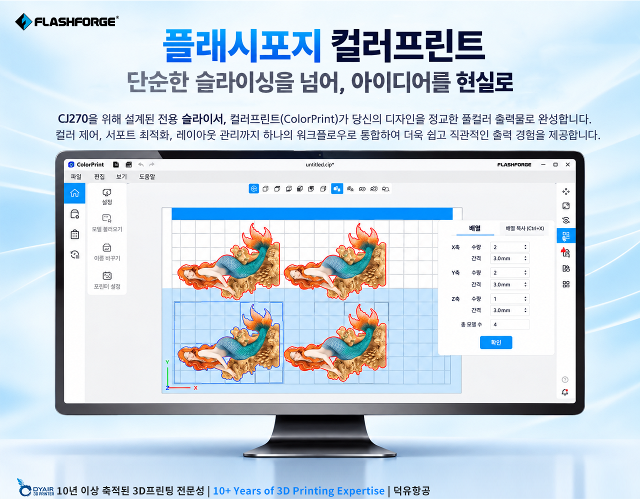 Flashforge CJ270, 풀컬러 3D프린터, 덕유항공에서 판매합니다.
