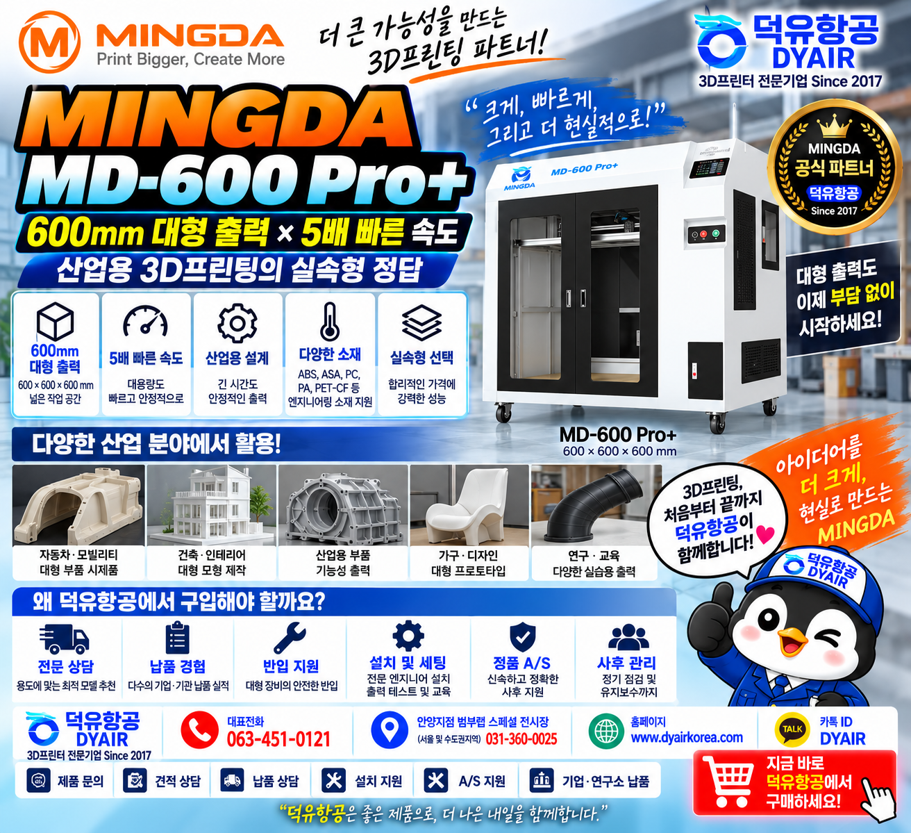 MINGDA 밍다 MD600 산업용 3D프린터