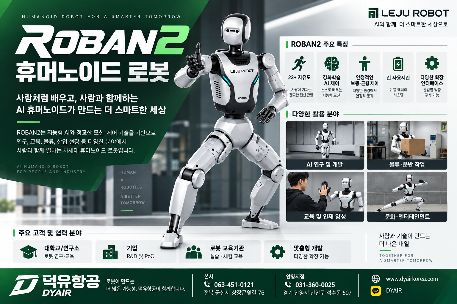 LEJU ROBAN2 이족보행 휴머노이드 로봇